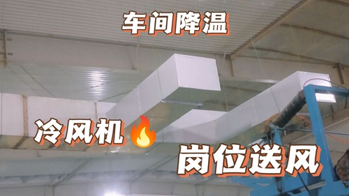 廠房降溫,車間降溫,工廠降溫廠房通風(fēng)降溫:工業(yè)環(huán)?？照{(diào),廠房安裝實(shí)拍,環(huán)保空調(diào)降溫工程安裝現(xiàn)場實(shí)